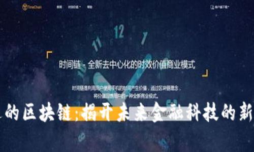 可逆的区块链：揭开未来金融科技的新篇章