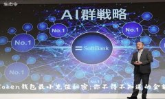 : 揭开imToken钱包最小充值