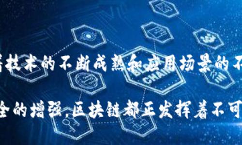   法国区块链巨头企业：潜力无限的未来之路 / 

 guanjianci 区块链,法国企业,数字经济,创新技术 /guanjianci 

引言：法国区块链的崛起

随着全球对区块链技术的关注度逐渐提高，法国在这一领域逐渐崭露头角。作为欧洲最具创新精神的国家之一，法国不仅有着悠久的历史和丰富的文化底蕴，也在科技创新和数字经济方面展现了强大的潜力。尤其是在区块链技术的应用与发展上，法国的企业正以其独特的方式在全球市场中发光发热。

法国区块链企业概述

法国的区块链企业如雨后春笋般涌现，它们涵盖了从金融服务到供应链管理、从数字身份到智能合约等多个领域。许多有前瞻性的公司正在推动区块链技术的应用，努力开创更加高效、安全的商业模式。

领先企业介绍

首先，想必大家耳熟能详的是“Ledger”。这家公司专注于数字资产的安全管理，尤其是硬件钱包的生产。Ledger 的产品被广泛应用于加密货币的存储和交易，受到全球用户的青睐。这一品牌的质量和安全性赢得了用户的信赖，使其在区块链安全领域占据了重要位置。

此外，“iExec”也是一颗璀璨的明珠。它专注于分布式云计算，利用区块链技术提高云服务的透明度和安全性。iExec 通过创建去中心化的市场，让开发者和企业能够更高效地访问和共享计算资源。这一创新想法无疑为传统云计算模式注入了新鲜活力。

行业巨头的创新之路

同时，另一个值得关注的企业是“Coinhouse”，它被誉为“法国的加密货币银行”。Coinhouse 提供包括比特币和以太坊在内的多种加密货币的购买与出售服务。通过简化交易流程和提供专业建议，Coinhouse 为法国用户铺平了进入数字资产世界的道路。此外，他们还推出了一系列教育项目，以提升公众对区块链和加密货币的认知。

有趣的是，还有一家名为“Blockchain Partner”的公司，专注于为大型企业提供区块链咨询服务。他们的目标是帮助企业理解区块链的潜力，并指导其实施相应的技术解决方案。通过与金融、物流等多个行业的领军企业合作，Blockchain Partner 逐渐成为区块链咨询领域的重要参与者，推动其在法国乃至欧洲的普及。

政府的支持与政策

值得一提的是，法国政府也采取了一系列措施来促进区块链技术的发展。政府通过提供资金支持、减税政策和专家咨询等方式，鼓励初创企业和研发机构投身于区块链的研究与应用。这种积极的政策环境为法国的区块链企业提供了良好的生长土壤，使其在技术创新和市场竞争中更具优势。

未来趋势和挑战

展望未来，法国的区块链行业将持续蓬勃发展，但同时也面临着挑战。市场竞争加剧、技术成熟度不均以及法规政策的不确定性都是需要企业认真应对的问题。在这样的环境中，创新和灵活应变将成为企业生存与发展的关键。

为应对挑战，法国区块链企业正在加大对研发的投入，推动技术的不断演进。同时，他们也在积极探索跨国合作，以便在全球市场中占据一席之地。通过建立核心竞争优势和形成行业生态，法国的区块链企业有望在未来的数字经济浪潮中稳步前行。

总结：法国区块链的明天

总的来说，法国的区块链企业处于一个快速发展的阶段，它们的创新和努力不仅提升了自身的市场地位，也为全球区块链行业的进步贡献了力量。随着技术的不断成熟和应用场景的不断拓展，区块链在法国及欧洲的前景将愈发广阔。而我们作为用户，也将见证这一伟大变革带来的深远影响。

甲骨文时代的到来，市面上总会出现一些具有变革性的技术。区块链就是其中之一，它正在悄悄改变我们的生活。无论是金融领域的转型，还是数据安全的增强，区块链都正发挥着不可或缺的作用。我们期待看到，法国的这些企业如何在未来引领这一波科技潮流，去创造出更加智能和高效的商业环境。