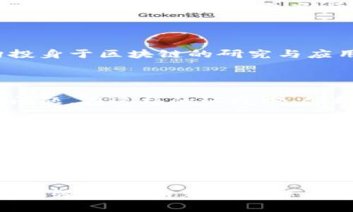   法国区块链巨头企业：潜力无限的未来之路 / 

 guanjianci 区块链,法国企业,数字经济,创新技术 /guanjianci 

引言：法国区块链的崛起

随着全球对区块链技术的关注度逐渐提高，法国在这一领域逐渐崭露头角。作为欧洲最具创新精神的国家之一，法国不仅有着悠久的历史和丰富的文化底蕴，也在科技创新和数字经济方面展现了强大的潜力。尤其是在区块链技术的应用与发展上，法国的企业正以其独特的方式在全球市场中发光发热。

法国区块链企业概述

法国的区块链企业如雨后春笋般涌现，它们涵盖了从金融服务到供应链管理、从数字身份到智能合约等多个领域。许多有前瞻性的公司正在推动区块链技术的应用，努力开创更加高效、安全的商业模式。

领先企业介绍

首先，想必大家耳熟能详的是“Ledger”。这家公司专注于数字资产的安全管理，尤其是硬件钱包的生产。Ledger 的产品被广泛应用于加密货币的存储和交易，受到全球用户的青睐。这一品牌的质量和安全性赢得了用户的信赖，使其在区块链安全领域占据了重要位置。

此外，“iExec”也是一颗璀璨的明珠。它专注于分布式云计算，利用区块链技术提高云服务的透明度和安全性。iExec 通过创建去中心化的市场，让开发者和企业能够更高效地访问和共享计算资源。这一创新想法无疑为传统云计算模式注入了新鲜活力。

行业巨头的创新之路

同时，另一个值得关注的企业是“Coinhouse”，它被誉为“法国的加密货币银行”。Coinhouse 提供包括比特币和以太坊在内的多种加密货币的购买与出售服务。通过简化交易流程和提供专业建议，Coinhouse 为法国用户铺平了进入数字资产世界的道路。此外，他们还推出了一系列教育项目，以提升公众对区块链和加密货币的认知。

有趣的是，还有一家名为“Blockchain Partner”的公司，专注于为大型企业提供区块链咨询服务。他们的目标是帮助企业理解区块链的潜力，并指导其实施相应的技术解决方案。通过与金融、物流等多个行业的领军企业合作，Blockchain Partner 逐渐成为区块链咨询领域的重要参与者，推动其在法国乃至欧洲的普及。

政府的支持与政策

值得一提的是，法国政府也采取了一系列措施来促进区块链技术的发展。政府通过提供资金支持、减税政策和专家咨询等方式，鼓励初创企业和研发机构投身于区块链的研究与应用。这种积极的政策环境为法国的区块链企业提供了良好的生长土壤，使其在技术创新和市场竞争中更具优势。

未来趋势和挑战

展望未来，法国的区块链行业将持续蓬勃发展，但同时也面临着挑战。市场竞争加剧、技术成熟度不均以及法规政策的不确定性都是需要企业认真应对的问题。在这样的环境中，创新和灵活应变将成为企业生存与发展的关键。

为应对挑战，法国区块链企业正在加大对研发的投入，推动技术的不断演进。同时，他们也在积极探索跨国合作，以便在全球市场中占据一席之地。通过建立核心竞争优势和形成行业生态，法国的区块链企业有望在未来的数字经济浪潮中稳步前行。

总结：法国区块链的明天

总的来说，法国的区块链企业处于一个快速发展的阶段，它们的创新和努力不仅提升了自身的市场地位，也为全球区块链行业的进步贡献了力量。随着技术的不断成熟和应用场景的不断拓展，区块链在法国及欧洲的前景将愈发广阔。而我们作为用户，也将见证这一伟大变革带来的深远影响。

甲骨文时代的到来，市面上总会出现一些具有变革性的技术。区块链就是其中之一，它正在悄悄改变我们的生活。无论是金融领域的转型，还是数据安全的增强，区块链都正发挥着不可或缺的作用。我们期待看到，法国的这些企业如何在未来引领这一波科技潮流，去创造出更加智能和高效的商业环境。