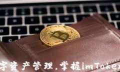 安全便捷的数字资产管理