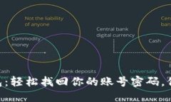 探秘imToken钱包：轻松找回