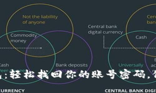 探秘imToken钱包：轻松找回你的账号密码，保护数字资产安全