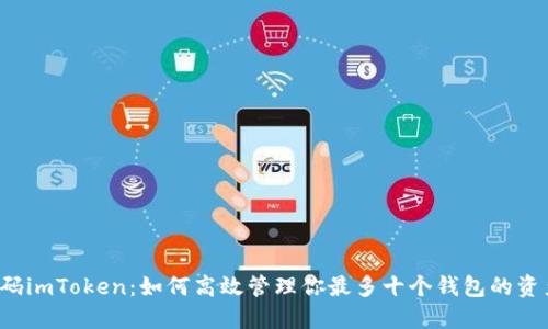 解码imToken：如何高效管理你最多十个钱包的资产？