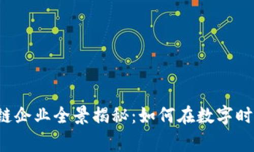 郑州市区块链企业全景揭秘：如何在数字时代赢得未来？