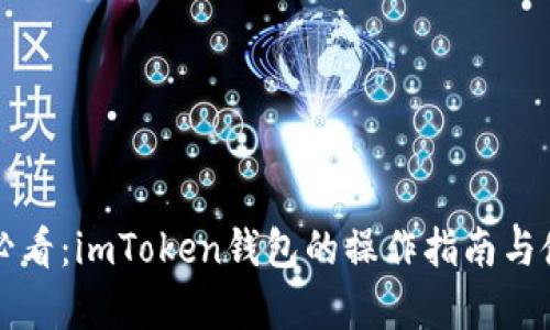 初学者必看：imToken钱包的操作指南与使用技巧