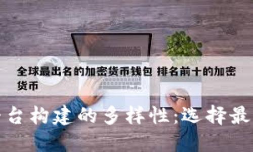 探索区块链平台构建的多样性：选择最适合你的方案