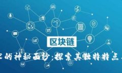 区块链技术的神秘面纱：
