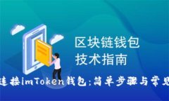如何轻松连接imToken钱包：