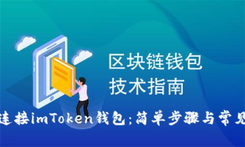如何轻松连接imToken钱包：简单步骤与常见问题解答