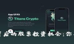 揭秘区块链技术背后的股