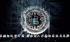 揭秘区块链运营公司：那