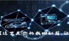 忘记imToken钱包密码？这里