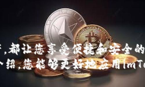 转移TRX的简单指南：用imToken轻松搞定！

imToken, 转TRX, 加密货币, 钱包使用/guanjianci

引言：为什么选择imToken？
在当今数字货币的浪潮中，各种各样的钱包应用层出不穷，然而，imToken以其用户友好性和安全性脱颖而出。对于那些希望在这个加密世界中轻松转移资产的人来说，imToken不仅是一个不错的选择，更是一款值得信赖的钱包。
本文将深入探讨如何通过imToken转移TRX（波场币），并解答一些常见问题。无论你是新手还是已经在加密货币领域打拼的老手，理解这些步骤都是至关重要的。

什么是TRX？
在讨论转账之前，先来了解一下TRX是什么。TRX，即波场币，是波场网络（Tron Network）上的主要代币。作为一个去中心化的平台，波场旨在为全球用户提供一种新的区块链娱乐服务和内容共享方式。TRX不仅可以用于交易，还有助于在波场生态上获取各种资源。

准备工作：确保你拥有imToken钱包
在转移TRX之前，首先要确保你已经下载并安装了imToken钱包。如果你还没有创建钱包，请按照以下步骤进行：
ol
    li访问官网下载imToken应用程序。/li
    li打开应用程序，选择“创建钱包”并遵循屏幕上的指示完成注册过程。/li
    li记得妥善保管你的助记词，这是恢复钱包的重要凭证。/li
/ol

如何在imToken中转移TRX？
一旦你设置好自己的钱包，就可以开始转移TRX了。以下是详细的步骤：
ol
    listrong打开imToken应用/strong：在你的设备上启动imToken应用程序。/li
    listrong选择TRX资产/strong：在应用首页，你将会看到你的资产列表，找到TRX并点击进入。/li
    listrong点击转账/strong：在TRX的资产页面，找到“转账”按钮，点击进入转账界面。/li
    listrong输入对方地址/strong：在转账界面，你需要输入接收方的TRX地址。如果对方已经将地址发送给你，请确保复制无误，避免资金损失。/li
    listrong设置转账金额/strong：在相应的输入框中，填写你要转账的TRX数量，确认金额无误，注意你钱包中的余额。/li
    listrong确认交易/strong：检查所有信息无误后，点击“确认”进行转账。此时，你可能会被要求输入你的交易密码以验证身份。/li
    listrong等待处理/strong：交易发起后，静待一段时间，系统会处理你的转账请求。你可以在钱包的交易记录中查看进度。/li
/ol

转账注意事项
在进行TRX转账时，有几点特别重要的事项需要注意：
ul
    listrong确认地址/strong：每一个字符都至关重要，确保转账地址无误，任何错漏都可能导致资金无法找回。/li
    listrong交易费用/strong：检查是否有相关的手续费，imToken通常会在转账界面显示相关费用。/li
    listrong网络状况/strong：在网络繁忙时，转账可能需要更长时间。在发送交易时，确保网络连接稳定。/li
/ul

常见问题解答
在使用imToken进行TRX转账时，用户可能会遇到一些问题，以下是几个常见问题的解决方案：

h4Q1：我可以将TRX转账到其他钱包吗？/h4
p style=