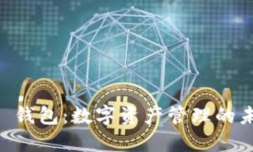 探索 imToken 钱包：数字资产管理的未来与安全之道