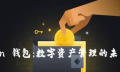 探索 imToken 钱包：数字资