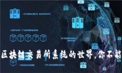 揭开神秘面纱：区块链交
