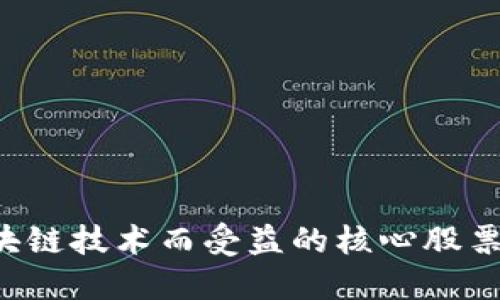 揭秘：那些因区块链技术而受益的核心股票，你绝不能错过！