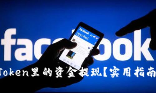 如何轻松将imToken里的资金提现？实用指南与技巧大揭秘！