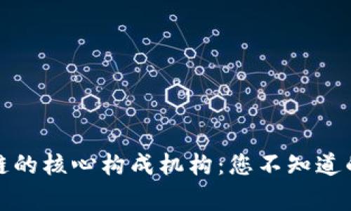 揭秘区块链的核心构成机构：您不知道的背后故事