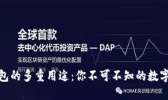 探索区块链钱包的多重用