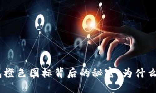 揭开imToken钱包橙色图标背后的秘密：为什么它让你无法抗拒？