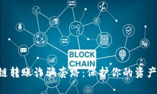 揭露区块链转账诈骗套路：保护你的资产，远离骗局