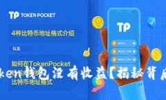 为什么你的imToken钱包没有