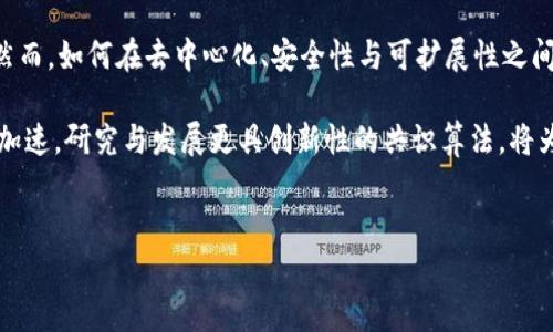 区块链共识的原理有哪些

在区块链技术的世界里，