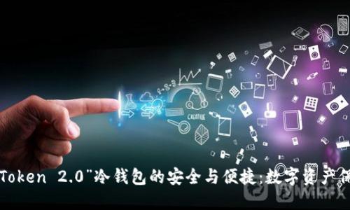 体验“ imToken 2.0”冷钱包的安全与便捷：数字资产保护新选择