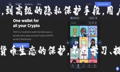   警惕！imToken钱包助记词泄漏背后的真相与防护秘籍 / 
 guanjianci imToken, 助记词, 钱包安全, 隐私保护 /guanjianci 

引言：数字资产的安全隐患
在当今数字化时代，虚拟货币的普及使得越来越多的人开始使用数字钱包来管理他们的资产。imToken作为一款备受欢迎的数字钱包，其便捷性和易用性深受用户喜爱。然而，随着它的普及，相关的安全隐患也逐渐浮出水面，尤其是助记词泄漏问题，成为了每个用户必须高度警惕的安危。

助记词的重要性
助记词，通常由12个或24个随机单词组成，是用户访问自己数字资产的钥匙。只要掌握了助记词，任何人都能进入钱包并窃取所有资产。没有任何其他的安全便签能够比肩助记词的重要性，因此，保护好助记词几乎就是保护个人资产的第一道防线。

助记词泄漏的常见原因
1. 不安全的存储方式：许多用户出于便利，选择将助记词保存在电子设备中，如手机、电脑或云端。这样一来，一旦设备被恶意软件感染或者云端出现安全漏洞，助记词便可能被黑客窃取。
2. 钓鱼攻击：网络钓鱼是黑客常用的手法之一，通过伪装成imToken官方网站或客服，诱骗用户输入助记词。一旦用户上当，资产便会转瞬即逝。
3. 共享设备：在公共场所使用共享计算机或设备，可能无意中让其他人通过键盘记录软件、屏幕监控等手段获取助记词。
4. 不当的备份方式：许多用户选择在纸上书写助记词，但如不妥善保管，极易被水火等意外损坏。

泄漏导致的后果
助记词一旦泄漏，后果可谓不堪设想。黑客能够迅速转移用户所有的资产，几乎不留痕迹。冷静回想，曾有不少用户因助记词被泄漏而支付痛苦的代价，其中就包括因贪图小便宜而选择不安全存储方式的用户。

如何防止助记词泄漏
1. 确保安全的存储位置：尽量避免将助记词储存在数字设备上。最安全的方法是将其纸质化，存放在一个私密且安全的地方，如保险箱中。
2. 使用多重验证：尽量启用数字钱包的多重验证功能，这样即便助记词被窃取，黑客也难以直接转移资产。
3. 加强警惕，识别钓鱼网站：在输入助记词前，务必确保网址是正确的。检查网址拼写、SSL证书等，以防上当。
4. 安全安装软件：使用更新较新的反病毒软件，定期扫描设备，确保没有恶意软件潜伏。

万一遭遇助记词泄漏该怎么办
面对助记词泄漏，首先保持冷静。及时检查您的imToken账户，查看是否有可疑交易。如果发现资产被转走，请立即联系imToken官方客服，寻求帮助。同时，务必将可疑账户进行举报。更重要的是，全面审视防护措施，寻找漏洞，确保以后不再犯同样的错误。

总结：保护好助记词就是保护资产
助记词作为访问数字钱包和管理虚拟货币的关键，保护其安全是每个用户的责任。无论是提高安全警惕性，还是正确的存储方式，都能有效降低助记词泄漏的风险。个人资产的安全，往往掌握在我们自己的手中，切勿麻痹大意。面对数字货币时代的挑战与机遇，愿每位用户的资产都能平安无事。

进一步学习和了解
对于那些希望进一步了解数字钱包安全策略的用户来说，学习更多关于网络安全的知识无疑是非常重要的。从基本的网络安全理念，到高级的隐私保护手段，用户能够提升自己的安全意识，减少潜在风险。可以参考相关的网络安全书籍、课程，甚至加入相关的社区，与其他用户分享经验。

结语：安全第一，理财有道
在数字资产日益重要的今天，钱包的安全性直接影响到资产的安全。正确处理好助记词，不仅是对个人资产的负责，更是对整个数字货币生态的保护。不断学习、提高警惕，以确保在数字理财的道路上稳步前行。