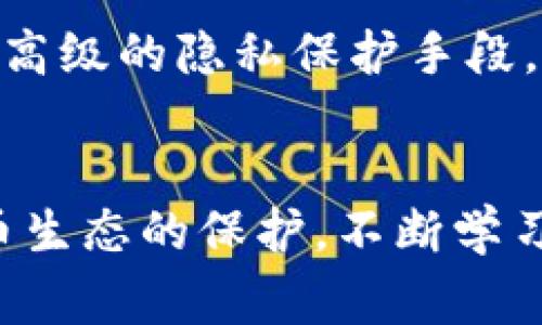   警惕！imToken钱包助记词泄漏背后的真相与防护秘籍 / 
 guanjianci imToken, 助记词, 钱包安全, 隐私保护 /guanjianci 

引言：数字资产的安全隐患
在当今数字化时代，虚拟货币的普及使得越来越多的人开始使用数字钱包来管理他们的资产。imToken作为一款备受欢迎的数字钱包，其便捷性和易用性深受用户喜爱。然而，随着它的普及，相关的安全隐患也逐渐浮出水面，尤其是助记词泄漏问题，成为了每个用户必须高度警惕的安危。

助记词的重要性
助记词，通常由12个或24个随机单词组成，是用户访问自己数字资产的钥匙。只要掌握了助记词，任何人都能进入钱包并窃取所有资产。没有任何其他的安全便签能够比肩助记词的重要性，因此，保护好助记词几乎就是保护个人资产的第一道防线。

助记词泄漏的常见原因
1. 不安全的存储方式：许多用户出于便利，选择将助记词保存在电子设备中，如手机、电脑或云端。这样一来，一旦设备被恶意软件感染或者云端出现安全漏洞，助记词便可能被黑客窃取。
2. 钓鱼攻击：网络钓鱼是黑客常用的手法之一，通过伪装成imToken官方网站或客服，诱骗用户输入助记词。一旦用户上当，资产便会转瞬即逝。
3. 共享设备：在公共场所使用共享计算机或设备，可能无意中让其他人通过键盘记录软件、屏幕监控等手段获取助记词。
4. 不当的备份方式：许多用户选择在纸上书写助记词，但如不妥善保管，极易被水火等意外损坏。

泄漏导致的后果
助记词一旦泄漏，后果可谓不堪设想。黑客能够迅速转移用户所有的资产，几乎不留痕迹。冷静回想，曾有不少用户因助记词被泄漏而支付痛苦的代价，其中就包括因贪图小便宜而选择不安全存储方式的用户。

如何防止助记词泄漏
1. 确保安全的存储位置：尽量避免将助记词储存在数字设备上。最安全的方法是将其纸质化，存放在一个私密且安全的地方，如保险箱中。
2. 使用多重验证：尽量启用数字钱包的多重验证功能，这样即便助记词被窃取，黑客也难以直接转移资产。
3. 加强警惕，识别钓鱼网站：在输入助记词前，务必确保网址是正确的。检查网址拼写、SSL证书等，以防上当。
4. 安全安装软件：使用更新较新的反病毒软件，定期扫描设备，确保没有恶意软件潜伏。

万一遭遇助记词泄漏该怎么办
面对助记词泄漏，首先保持冷静。及时检查您的imToken账户，查看是否有可疑交易。如果发现资产被转走，请立即联系imToken官方客服，寻求帮助。同时，务必将可疑账户进行举报。更重要的是，全面审视防护措施，寻找漏洞，确保以后不再犯同样的错误。

总结：保护好助记词就是保护资产
助记词作为访问数字钱包和管理虚拟货币的关键，保护其安全是每个用户的责任。无论是提高安全警惕性，还是正确的存储方式，都能有效降低助记词泄漏的风险。个人资产的安全，往往掌握在我们自己的手中，切勿麻痹大意。面对数字货币时代的挑战与机遇，愿每位用户的资产都能平安无事。

进一步学习和了解
对于那些希望进一步了解数字钱包安全策略的用户来说，学习更多关于网络安全的知识无疑是非常重要的。从基本的网络安全理念，到高级的隐私保护手段，用户能够提升自己的安全意识，减少潜在风险。可以参考相关的网络安全书籍、课程，甚至加入相关的社区，与其他用户分享经验。

结语：安全第一，理财有道
在数字资产日益重要的今天，钱包的安全性直接影响到资产的安全。正确处理好助记词，不仅是对个人资产的负责，更是对整个数字货币生态的保护。不断学习、提高警惕，以确保在数字理财的道路上稳步前行。