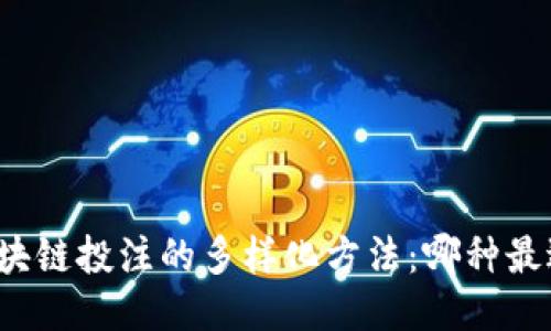 揭秘区块链投注的多样化方法：哪种最适合你？