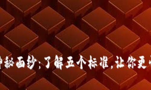 揭开区块链的神秘面纱：了解五个标准，让你更懂这个未来科技