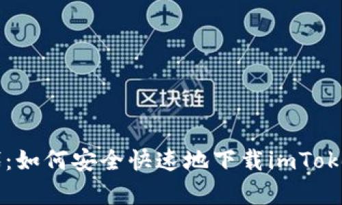 掌握加密时代：如何安全快速地下载imToken安卓版钱包
