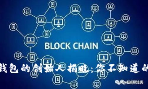 ImToken钱包的创始人揭晓：你不知道的背后故事