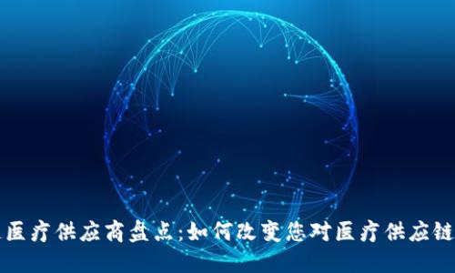 区块链医疗供应商盘点：如何改变您对医疗供应链的认知