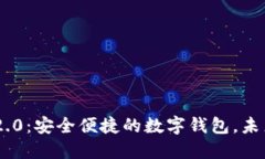 探索imToken 2.0：安全便捷的