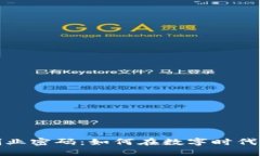解锁区块链创业密码：如