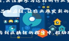 探索区块链农业的未来：