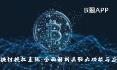 探索区块链授权系统：全
