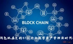 ImToken钱包现在支持BTC！你