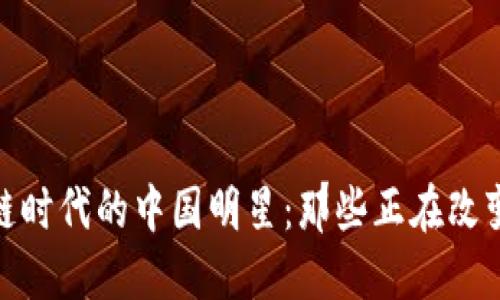 揭秘区块链时代的中国明星：那些正在改变未来的人