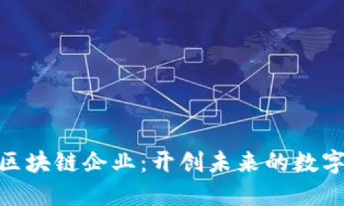 探索印尼区块链企业：开创未来的数字经济先锋