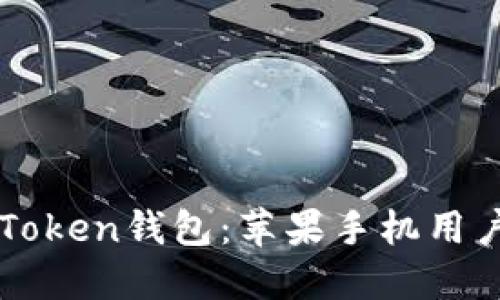 轻松获取imToken钱包：苹果手机用户的终极指南