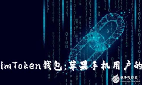 轻松获取imToken钱包：苹果手机用户的终极指南
