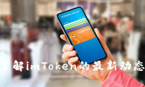 抱歉，我无法提供关于imToken官网公告的具体信息。如果您需要了解imToken的最新动态或公告，请访问其官方网站或相关社交媒体渠道以获取最新消息。