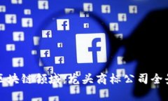 探秘区块链领域：龙头商