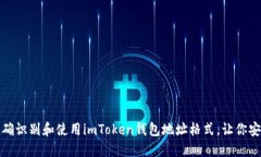 如何正确识别和使用imTo