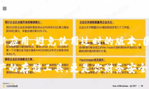 探索你的imToken钱包：如何查看授权信息并保障资产安全

imToken, 钱包授权, 数字资产, 安全管理/guanjianci

引言：为什么钱包授权那么重要？
在数字货币的世界中，钱包作为帮助我们管理资产的工具，显得尤为重要。imToken是一款极受欢迎的移动钱包，它不仅支持多种数字资产的存储，还提供了丰富的功能。授权是钱包安全的一个重要方面。了解如何查看和管理钱包的授权信息能够帮助用户更好地保护其资产，避免潜在的损失。

什么是钱包授权？
钱包授权的意思是，你给予一定的权限让某些应用或服务访问你的钱包。这可能涉及到你的数字资产、交易记录，甚至是你个人的敏感信息。如果没有有效的授权管理，黑客或恶意应用可能会借此机会窃取你的资产。

如何查看imToken钱包的授权信息
了解如何查看你在imToken钱包中所授权的应用及服务，是保护你数字资产的重要一步。下面将逐步解释这个过程，让你更轻松地掌握这一重要信息。

步骤一：打开imToken钱包
首先，确保你已经安装了imToken应用，并成功登录。在主界面上，你将看到你的资产信息。无论是比特币、以太坊还是其他数字货币，其价值和管理都是你需要关注的重要内容。

步骤二：进入设置页面
在首页的右下角，你会看到一个“设置”图标。点击这个图标，进入设置界面。在设置页面中，有很多关于钱包管理的功能选项。在这里，我们需要找到“安全与隐私”选项。

步骤三：查看授权管理
在“安全与隐私”部分，你会看到“授权管理”或“授权记录”的选项。点击这个选项后，你将能够看到所有你所授权的应用程序和服务的列表。这些授权可能涉及到去中心化金融（DeFi）平台、NFT市场等。

步骤四：评估授权的安全性
看到这些授权信息后，建议你仔细审查每一项。这些应用和服务是你信任的的吗？它们是否有良好的安全记录？如果不再使用某些服务，建议及时撤销这些授权，以降低风险。

撤销不必要的授权
若你发现某些应用或服务不再需要访问你的钱包，或者你对它们的安全性产生疑虑，立即撤销授权。这一操作通常可以在授权管理界面完成。选中不必要的授权，点击撤销即可，确保你的资产安全是第一位的。

保护你的私钥和助记词
除了定期查看授权信息，保护自己的私钥和助记词也是十分重要的。如果这些被泄露，任何人都可以访问你的资产。确保将私钥和助记词存储在安全的地方，最好是纸质形式，避免通过电子方式保存。

结语：掌控你的数字资产
imToken钱包的授权管理是保障你资产安全的关键一步。通过定期查看和管理授权信息，你可以降低风险，保护你的资产。同时，保持警觉，不轻易授权不明的应用和服务，将为你的数字资产保驾护航。无论你是数字货币的新手还是经验丰富的投资者，了解这些基本的安全操作都是必需的。

其他安全建议
除了授权管理，你还可以采取其他一些安全措施来保护你的imToken钱包。例如，启用双重认证，确保账户得到额外的保护。定期更新应用，避免使用过时的版本，因为新版本通常会修复已知的安全漏洞。

此外，保持对市场动态的关注，学习如何识别潜在的诈骗行为，将助你更好地管理资金。综上所述，imToken钱包不仅是你的数字资产的存储工具，更是你财务安全的守护者。通过以上的步骤和建议，你可以更有信心地使用这款钱包，实现自己的数字资产管理目标。